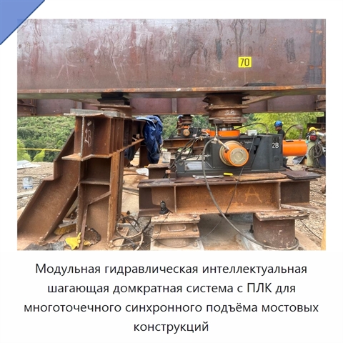 Модульная гидравлическая интеллектуальная шагающая домкратная система с ПЛК для многоточечного синхронного подъёма мостовых конструкций