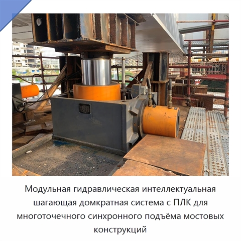 Модульная гидравлическая интеллектуальная шагающая домкратная система с ПЛК для многоточечного синхронного подъёма мостовых конструкций