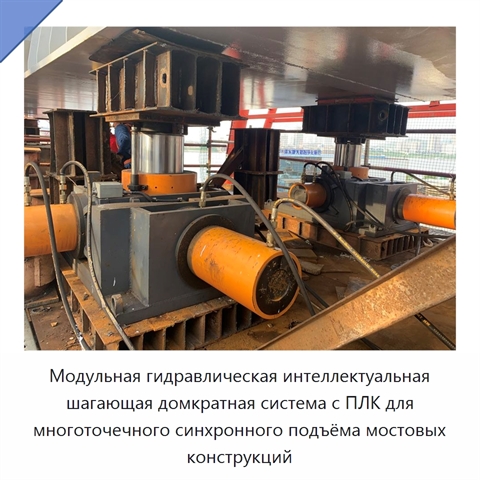 Модульная гидравлическая интеллектуальная шагающая домкратная система с ПЛК для многоточечного синхронного подъёма мостовых конструкций