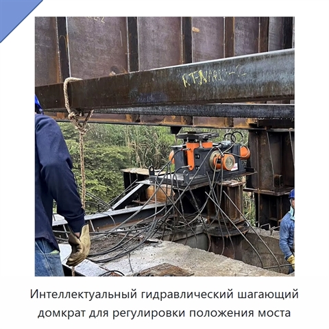 Интеллектуальный гидравлический шагающий домкрат для регулировки положения моста