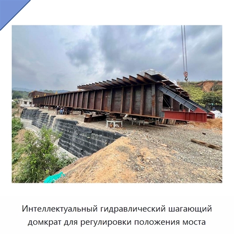 Интеллектуальный гидравлический шагающий домкрат для регулировки положения моста