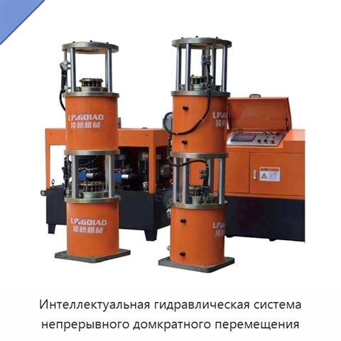 Интеллектуальная гидравлическая система непрерывного домкратного перемещения