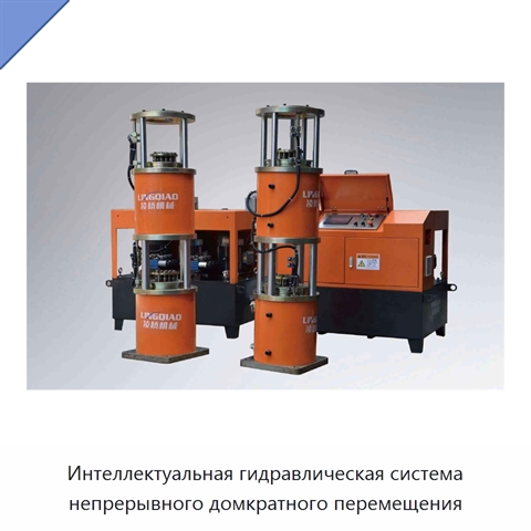 Интеллектуальная гидравлическая система непрерывного домкратного перемещения
