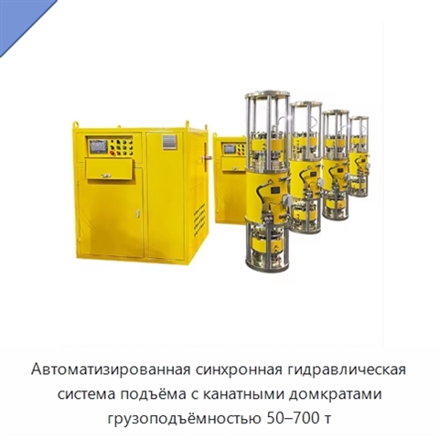 Автоматизированная синхронная гидравлическая система подъёма с канатными домкратами грузоподъёмностью 50–700 т