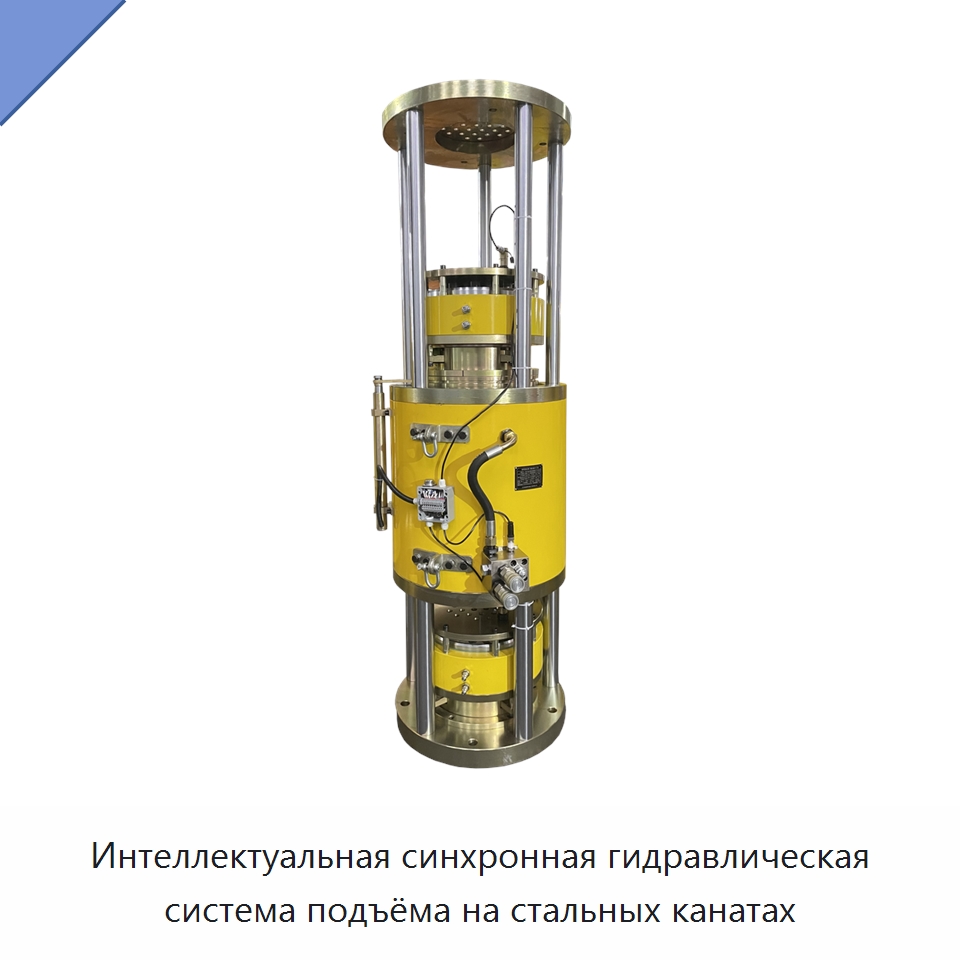 Интеллектуальная синхронная гидравлическая система подъёма на стальных канатах — Домкраты