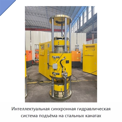 Интеллектуальная синхронная гидравлическая система подъёма на стальных канатах