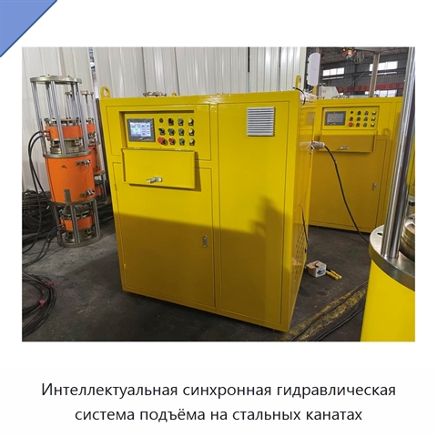 Интеллектуальная синхронная гидравлическая система подъёма на стальных канатах