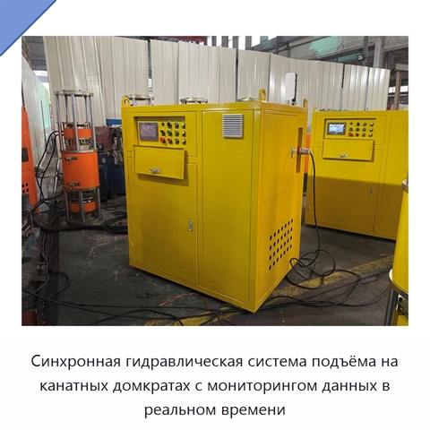 Синхронная гидравлическая система подъёма на канатных домкратах с мониторингом данных в реальном времени