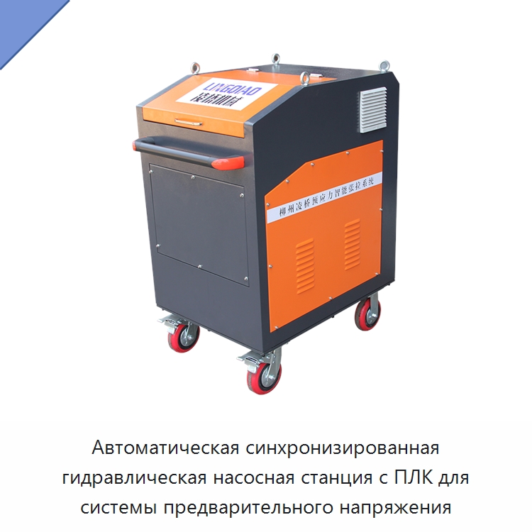 Автоматическая синхронизированная гидравлическая насосная станция с ПЛК для системы предварительного напряжения — Гидравлические насосы