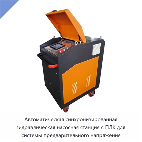 Автоматическая синхронизированная гидравлическая насосная станция с ПЛК для системы предварительного напряжения