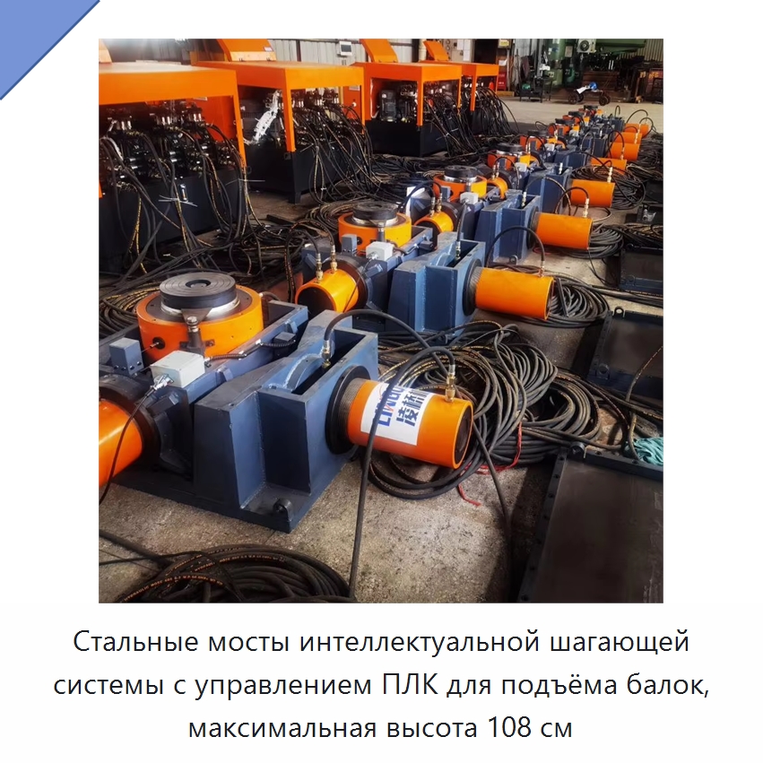 Стальные мосты интеллектуальной шагающей системы с управлением ПЛК для подъёма балок, максимальная высота 108 см — Домкраты