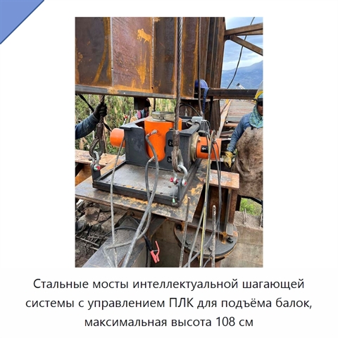 Стальные мосты интеллектуальной шагающей системы с управлением ПЛК для подъёма балок, максимальная высота 108 см