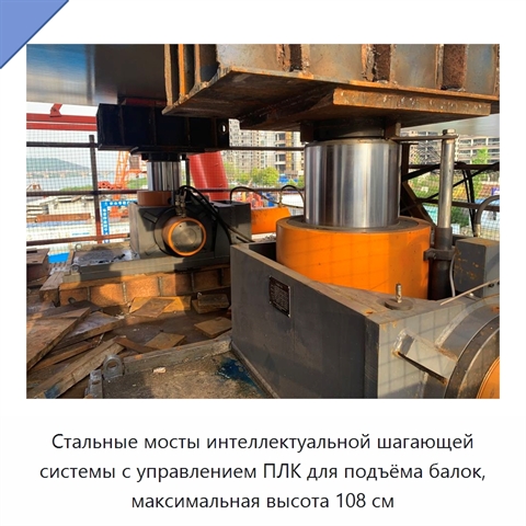 Стальные мосты интеллектуальной шагающей системы с управлением ПЛК для подъёма балок, максимальная высота 108 см