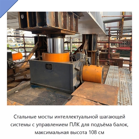 Стальные мосты интеллектуальной шагающей системы с управлением ПЛК для подъёма балок, максимальная высота 108 см