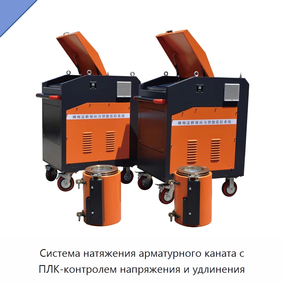 Система натяжения арматурного каната с ПЛК-контролем напряжения и удлинения — Домкраты