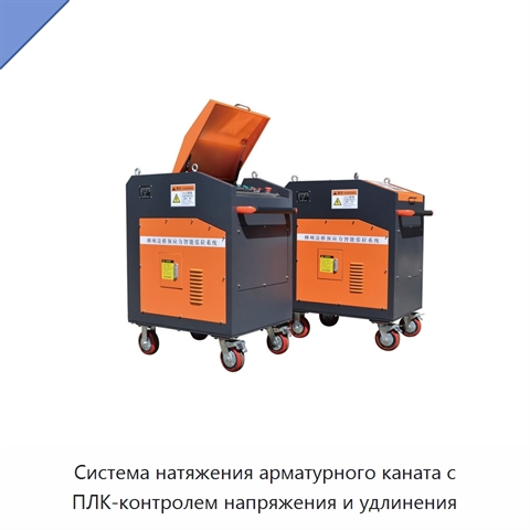 Система натяжения арматурного каната с ПЛК-контролем напряжения и удлинения