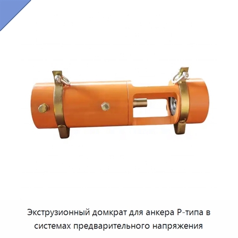 Экструзионный домкрат для анкера P-типа в системах предварительного напряжения