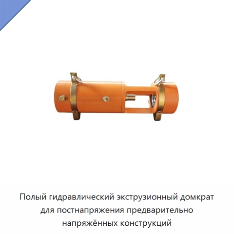 Полый гидравлический экструзионный домкрат для постнапряжения предварительно напряжённых конструкций