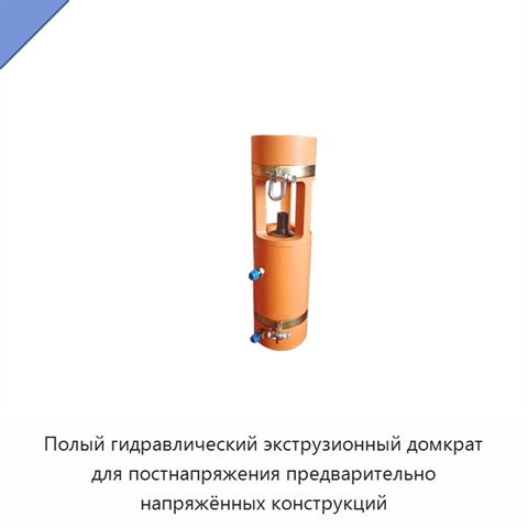 Полый гидравлический экструзионный домкрат для постнапряжения предварительно напряжённых конструкций