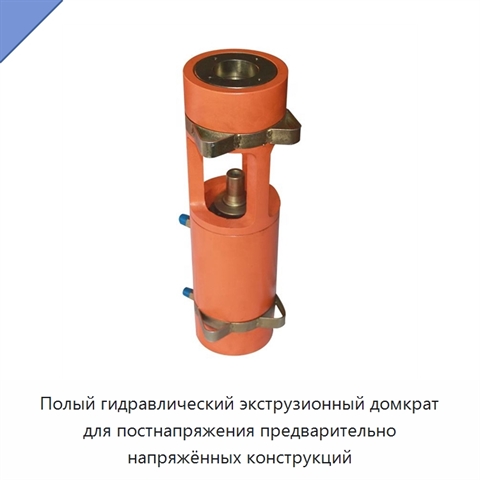 Полый гидравлический экструзионный домкрат для постнапряжения предварительно напряжённых конструкций
