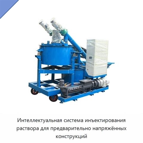 Интеллектуальная система инъектирования раствора для предварительно напряжённых конструкций