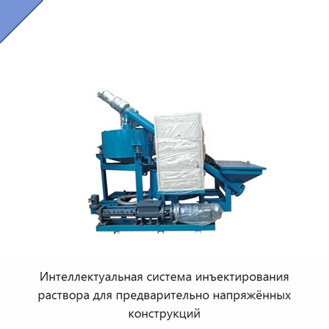 Интеллектуальная система инъектирования раствора для предварительно напряжённых конструкций