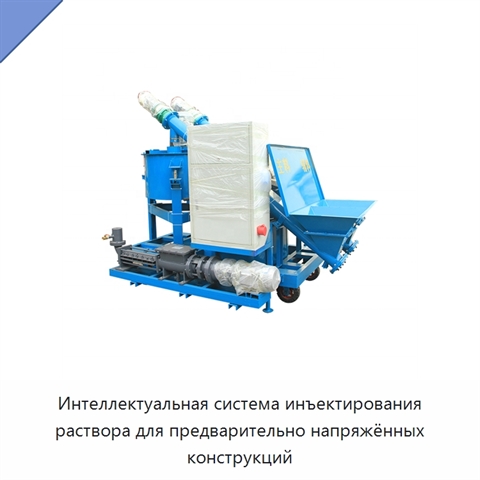 Интеллектуальная система инъектирования раствора для предварительно напряжённых конструкций