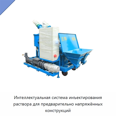 Интеллектуальная система инъектирования раствора для предварительно напряжённых конструкций
