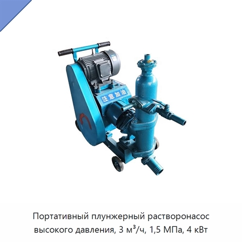 Портативный плунжерный растворонасос высокого давления, 3 м³/ч, 1,5 МПа, 4 кВт