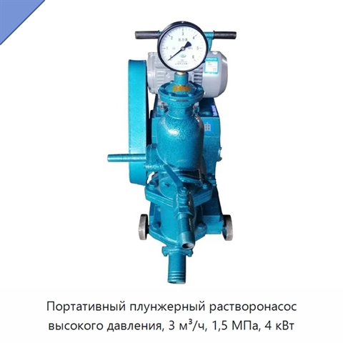 Портативный плунжерный растворонасос высокого давления, 3 м³/ч, 1,5 МПа, 4 кВт