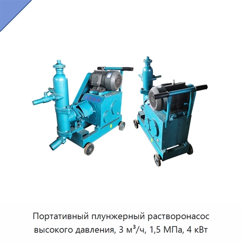Портативный плунжерный растворонасос высокого давления, 3 м³/ч, 1,5 МПа, 4 кВт
