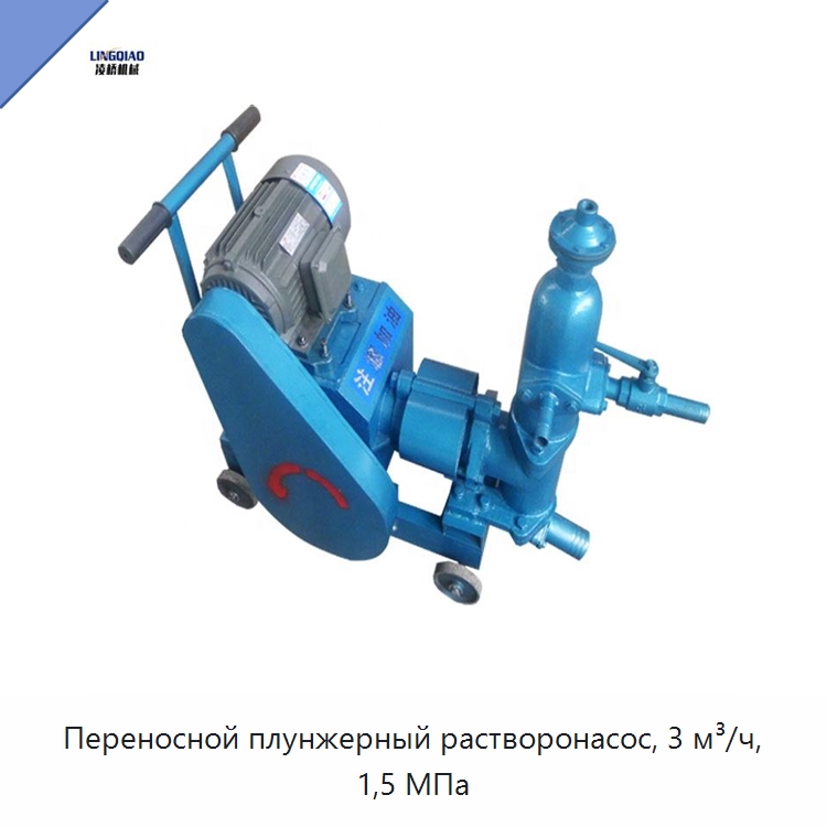 Переносной плунжерный растворонасос, 3 м³/ч, 1,5 МПа — Гидравлические насосы
