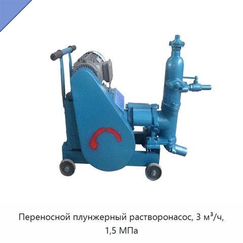 Переносной плунжерный растворонасос, 3 м³/ч, 1,5 МПа