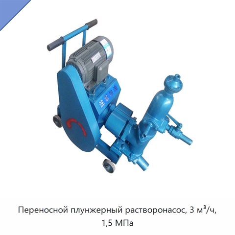 Переносной плунжерный растворонасос, 3 м³/ч, 1,5 МПа