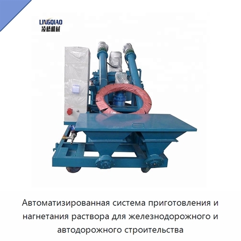 Автоматизированная система приготовления и нагнетания раствора для железнодорожного и автодорожного строительства