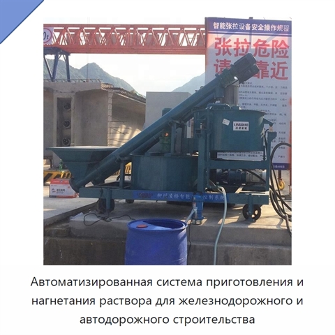 Автоматизированная система приготовления и нагнетания раствора для железнодорожного и автодорожного строительства