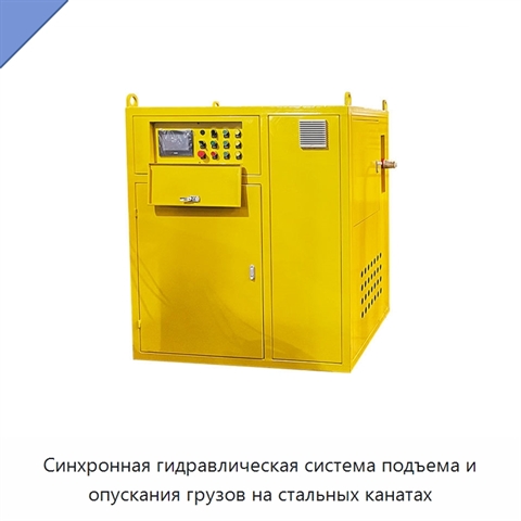 Синхронная гидравлическая система подъема и опускания грузов на стальных канатах