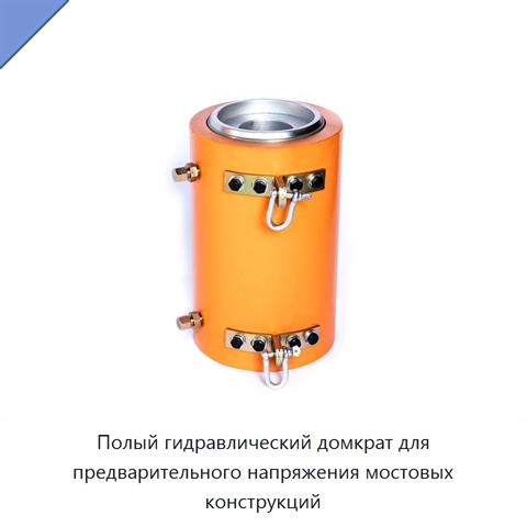 Полый гидравлический домкрат для предварительного напряжения мостовых конструкций