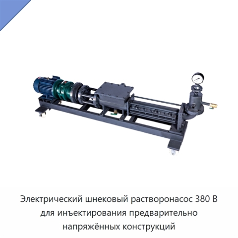 Электрический шнековый растворонасос 380 В для инъектирования предварительно напряжённых конструкций