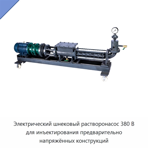 Электрический шнековый растворонасос 380 В для инъектирования предварительно напряжённых конструкций