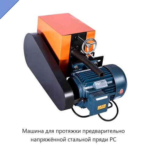 Машина для протяжки предварительно напряжённой стальной пряди PC