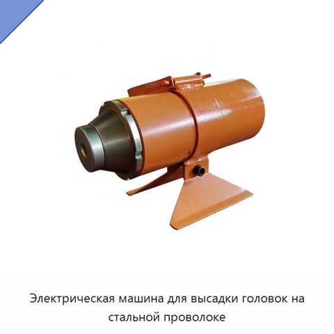 Электрическая машина для высадки головок на стальной проволоке