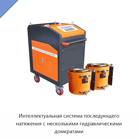 Интеллектуальная система последующего натяжения с несколькими гидравлическими домкратами