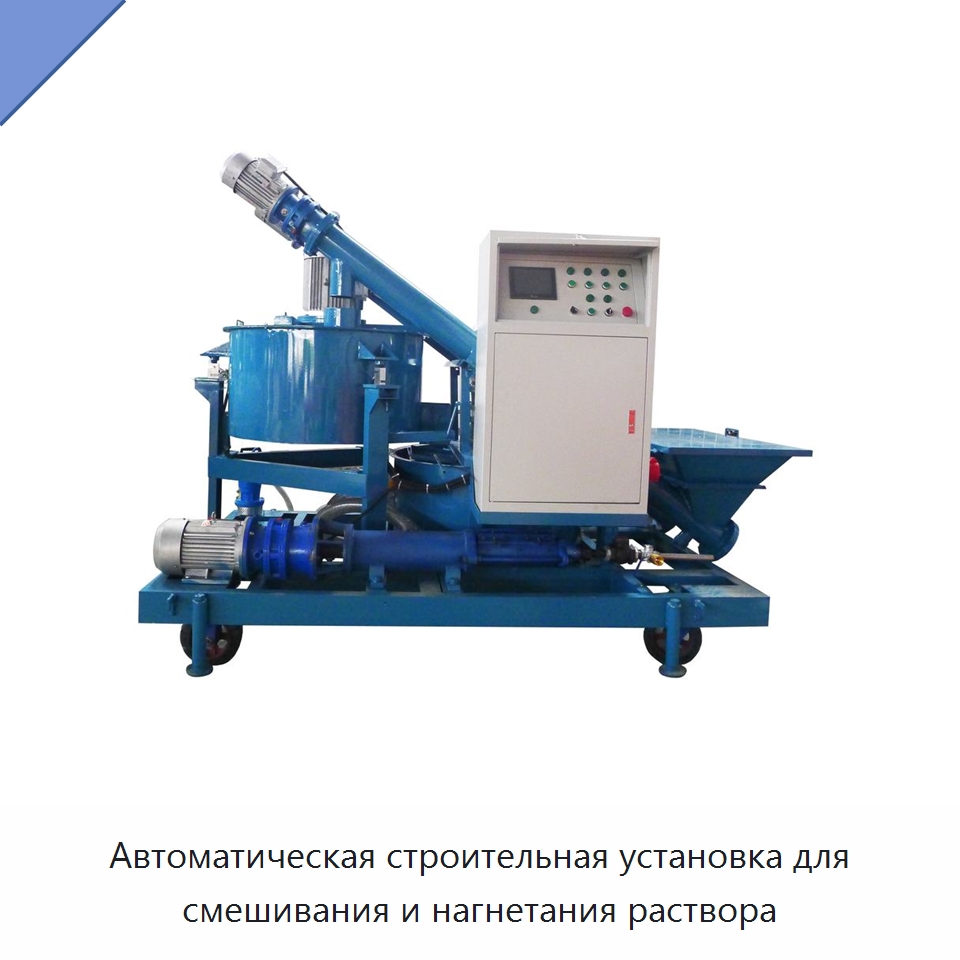 Автоматическая строительная установка для смешивания и нагнетания раствора — Бетонная техника