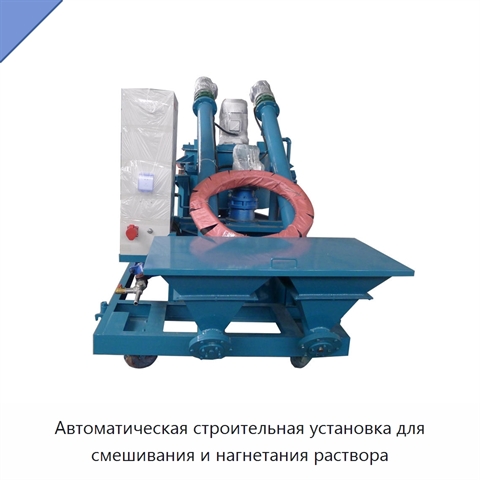 Автоматическая строительная установка для смешивания и нагнетания раствора