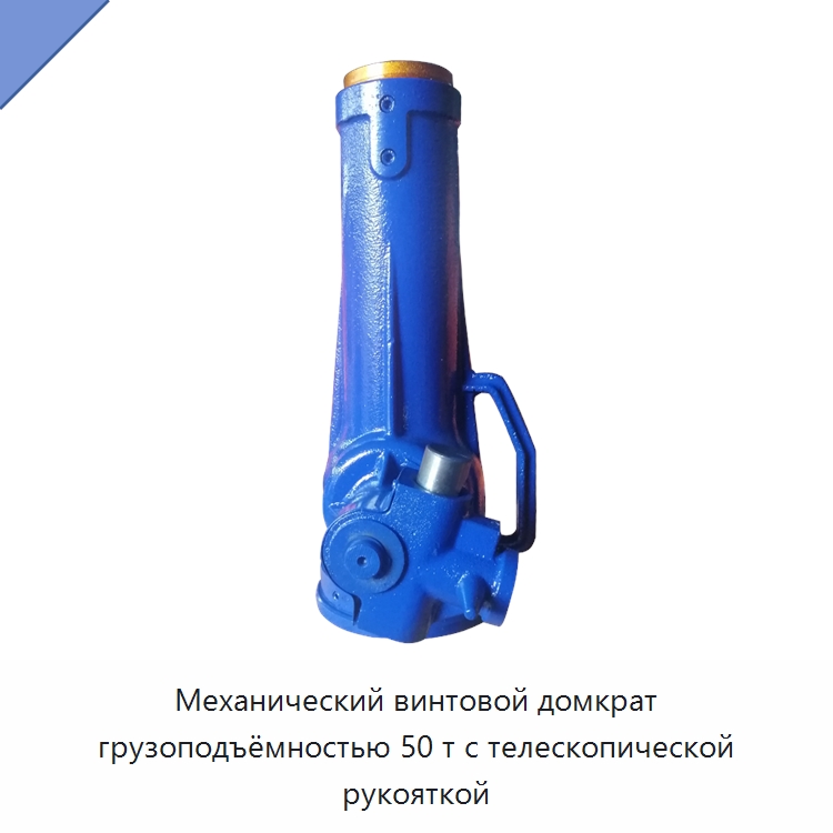 Механический винтовой домкрат грузоподъёмностью 50 т с телескопической рукояткой — Домкраты