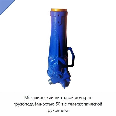 Механический винтовой домкрат грузоподъёмностью 50 т с телескопической рукояткой