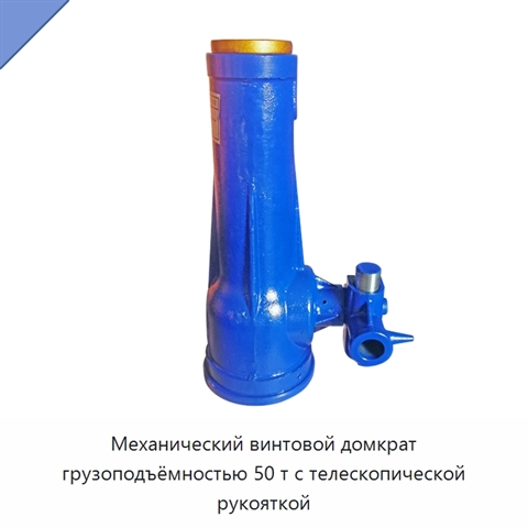 Механический винтовой домкрат грузоподъёмностью 50 т с телескопической рукояткой