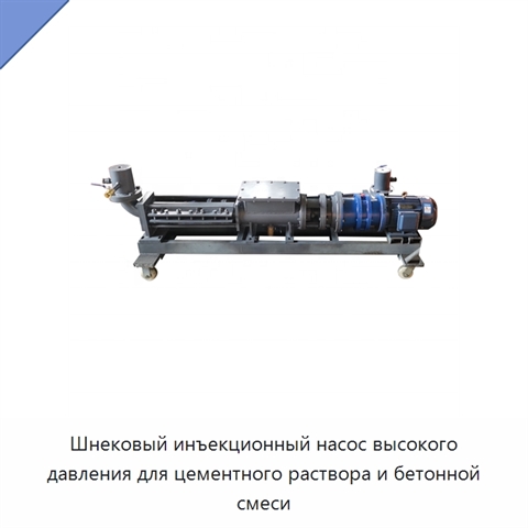 Шнековый инъекционный насос высокого давления для цементного раствора и бетонной смеси