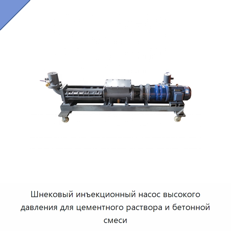 Шнековый инъекционный насос высокого давления для цементного раствора и бетонной смеси